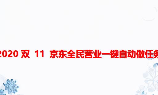 2020 双 11 京东全民营业一键自动做任务